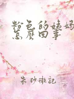 粉色的姨妈血是怎么回事