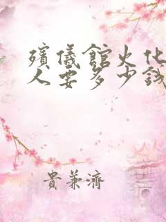 殡仪馆火化一个人要多少钱