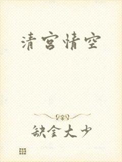 清宫情空