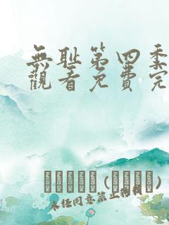 无耻第四季在线观看免费完整版