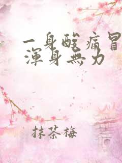 一身酸痛冒虚汗 浑身无力