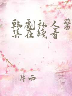 韩剧私人医生全集在线看