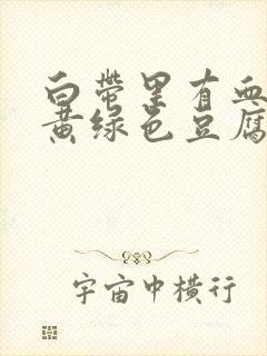 白带里有血丝和黄绿色豆腐渣一样