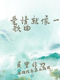 爱情就像一场梦 歌曲