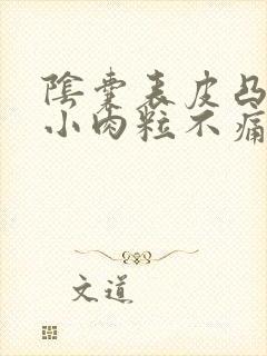 阴囊表皮凸起的小肉粒不痛不痒