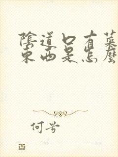 阴道口有菜花状东西是怎么回事