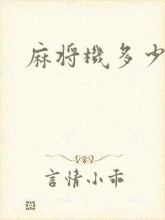 麻将机多少张牌