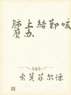 肺上结节咳嗽怎么办