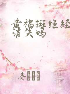 黄褐斑绝经后会消失吗