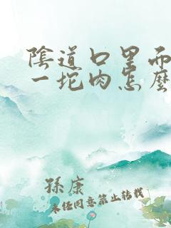 阴道口里面有像一坨肉怎么回事