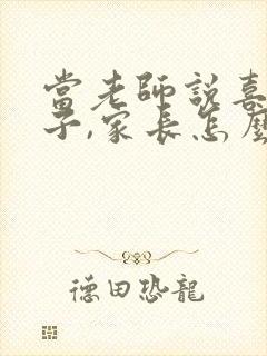 当老师说喜欢孩子,家长怎么回复