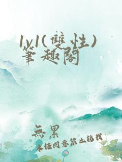 1v1(双性)笔趣阁