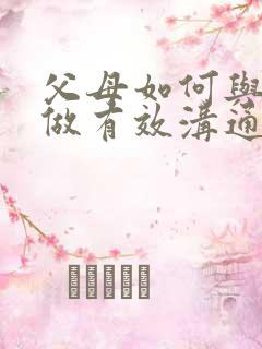 父母如何与孩子做有效沟通