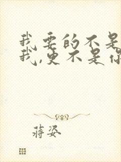 我要的不是你爱我,更不是你恨我是什么歌