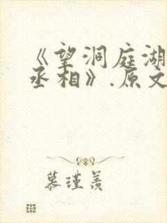 《望洞庭湖赠张丞相》.原文