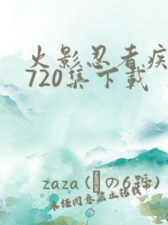 火影忍者疾风传720集下载