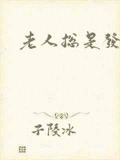 老人总是发脾气