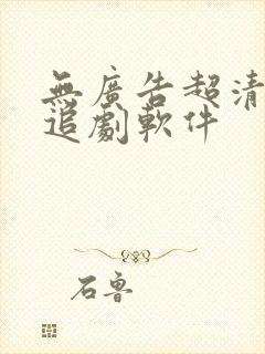 无广告超清免费追剧软件