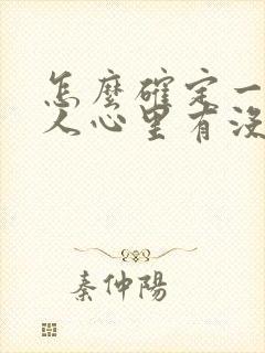 怎么确定一个女人心里有没有你