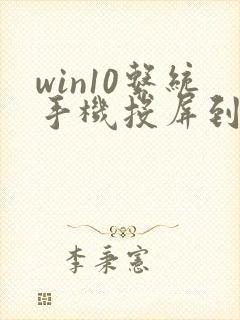 win10系统手机投屏到电脑