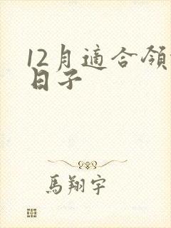 12月适合领证日子