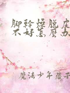 脚干燥脱皮是肝不好怎么办