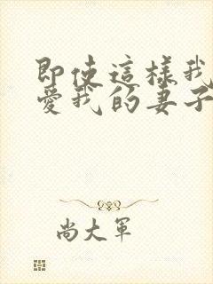 即使这样我依然爱我的妻子动漫