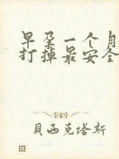 早孕一个月怎么打掉最安全