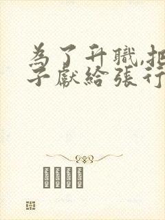 为了升职,把妻子献给张行长小说