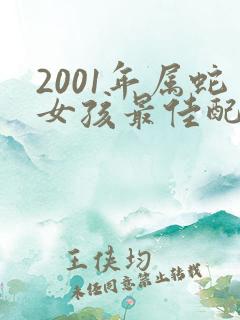 2001年属蛇女孩最佳配对