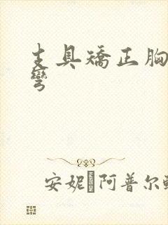 支具矫正胸椎侧弯