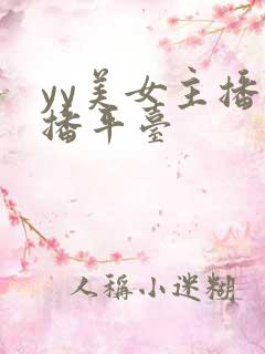 yy美女主播直播平台