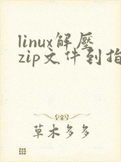 linux解压zip文件到指定目录
