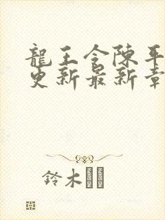 龙王令陈平超前更新最新章