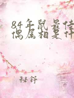 84年鼠最佳配偶属相是什么