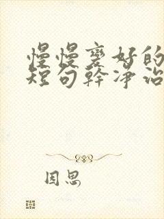 慢慢变好的文案短句干净治愈