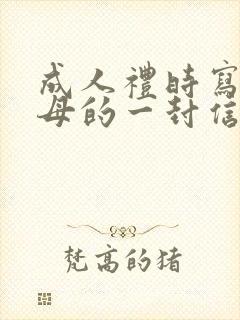 成人礼时写给父母的一封信