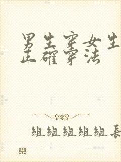 男生穿女生内裤正确穿法