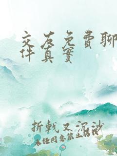 交友免费聊天软件真实