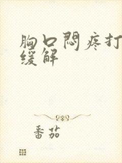 胸口闷疼打嗝后缓解