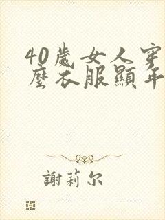 40岁女人穿什么衣服显年轻