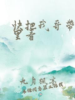 快把我哥带走哪里看