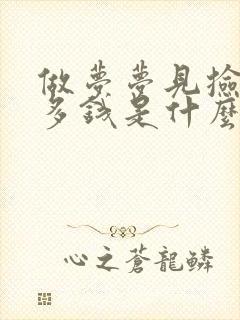 做梦梦见捡到好多钱是什么预兆