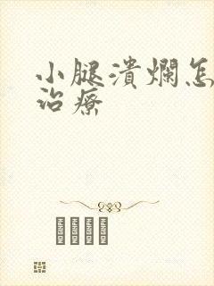 小腿溃烂怎么样治疗