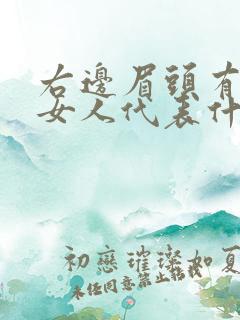 右边眉头有痣的女人代表什么意思