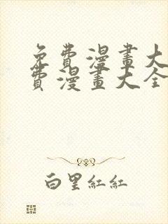 免费漫画大全免费漫画大全下载