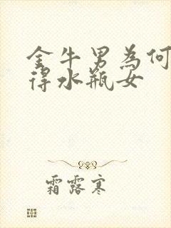 金牛男为何不舍得水瓶女