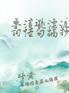 鲁滨逊漂流记好词佳句摘抄