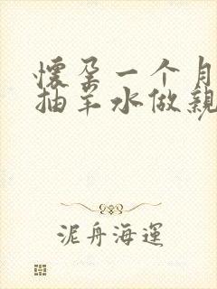 怀孕一个月可以抽羊水做亲子鉴定吗