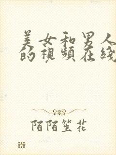 美女和男人上床的视频在线